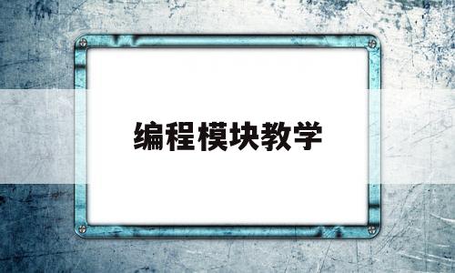 编程模块教学(编程模块教学设计模板)