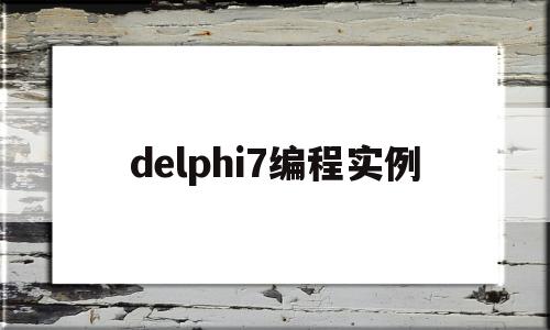 delphi7编程实例(编程 delphi)