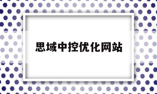 思域中控优化网站(思域中控优化网站是什么)