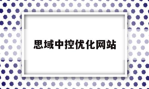 思域中控优化网站(思域中控优化网站是什么)