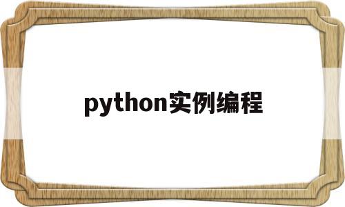 python实例编程(python编程简单案例)