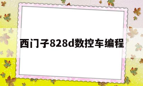 西门子828d数控车编程(西门子828d数控车床编程代码大全)