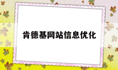 肯德基网站信息优化(肯德基网站信息优化方法)