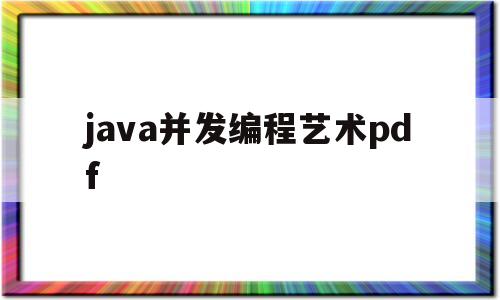 java并发编程艺术pdf(java并发编程实战电子版)