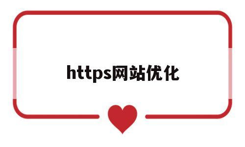 https网站优化(https网站打不开)