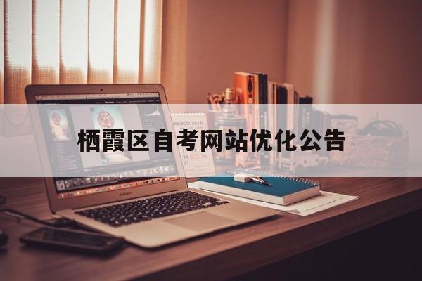 栖霞区自考网站优化公告(栖霞区自考网站优化公告公示)