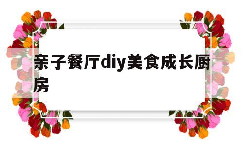 亲子餐厅diy美食成长厨房(亲子餐厅厨房设计图)