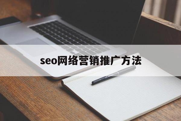 seo网络营销推广方法(seo网络营销推广方法分析)