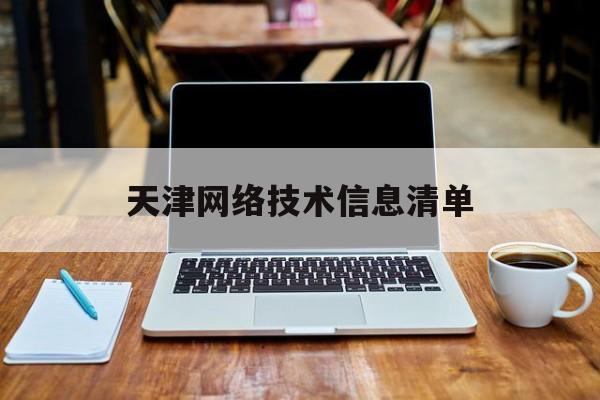 天津网络技术信息清单(天津网信综合业务平台)
