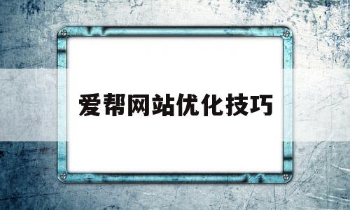 爱帮网站优化技巧(爱帮网官网)