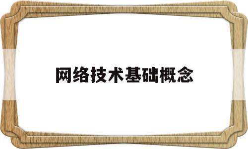 网络技术基础概念(网络技术基础思维导图)