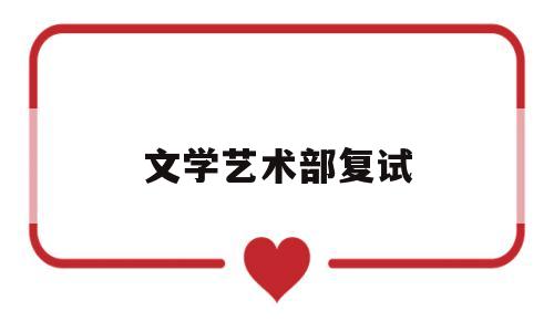 文学艺术部复试(文艺学考研复试常见问题)