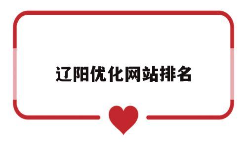 辽阳优化网站排名(辽阳百度贴吧)