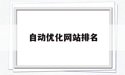 自动优化网站排名(自动优化网站排名怎么设置)