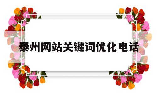 泰州网站关键词优化电话(泰州官方网站)