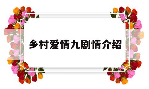 乡村爱情九剧情介绍(乡村爱情九结局)