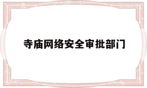 寺庙网络安全审批部门(金希澈出道)