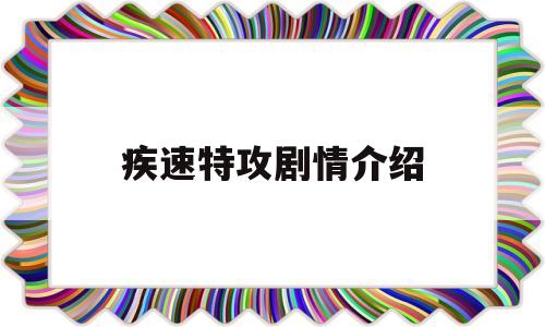 疾速特攻剧情介绍(疾速特攻剧情介绍大结局)