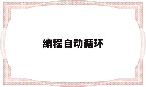 编程自动循环(编程 循环)