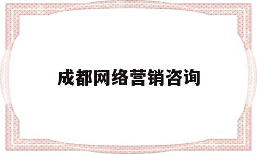 成都网络营销咨询(成都专业网站营销)