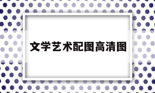 文学艺术配图高清图(文学艺术配图高清图片)