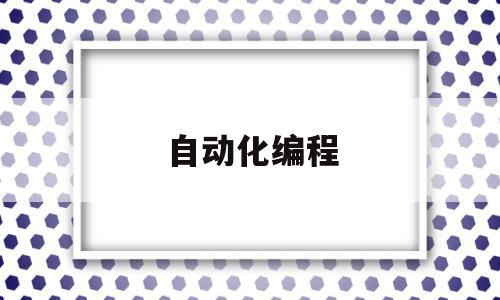 自动化编程(自动化编程是干嘛的)