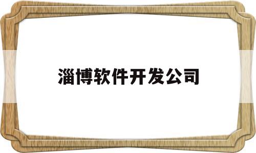 淄博软件开发公司(淄博软件培训)