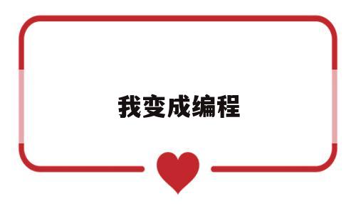 我变成编程(我的编程之路)