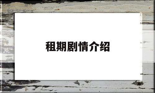 租期剧情介绍(租期的结局)