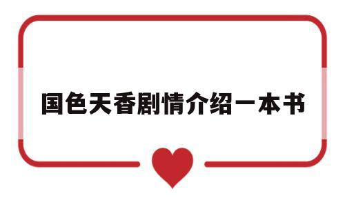 国色天香剧情介绍一本书(国色天香剧情介绍一本书在线阅读)