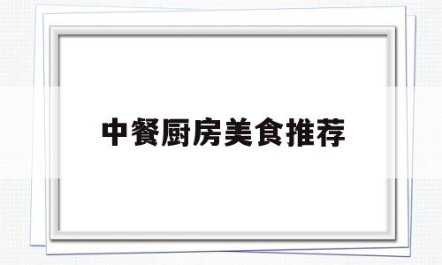 中餐厨房美食推荐(中餐厨房设计布局示意图)