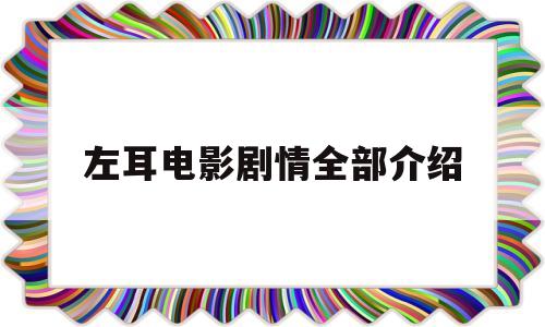 左耳电影剧情全部介绍(左耳电影剧情介绍图)