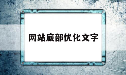 网站底部优化文字(网站内容页优化)