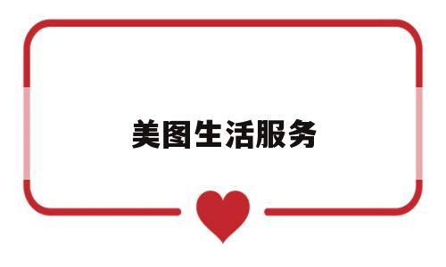 美图生活服务(美图生活服务怎么关闭)