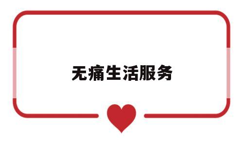 无痛生活服务(无痛医疗)