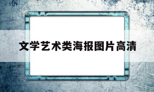 文学艺术类海报图片高清(文学海报模板)