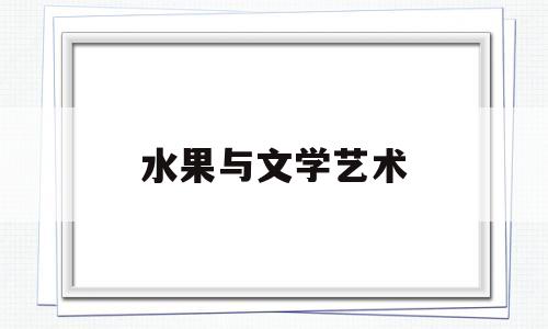 水果与文学艺术(水果与艺术创意结合)