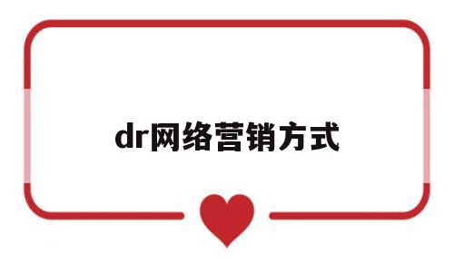 dr网络营销方式(dr营销策划案)
