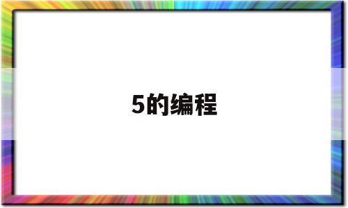 5的编程(5的编程代码)