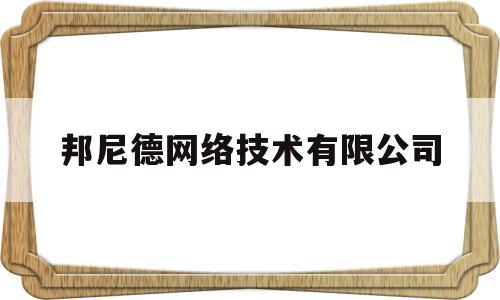 邦尼德网络技术有限公司(邦尼德织物)