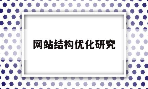 网站结构优化研究(网站结构优化实验小结)