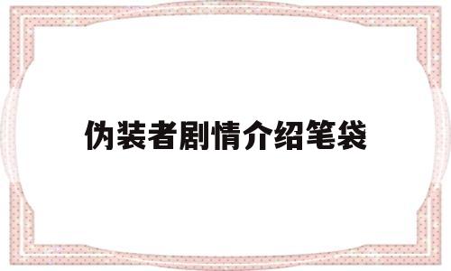 伪装者剧情介绍笔袋(伪装者电视剧剧情介绍及演员)