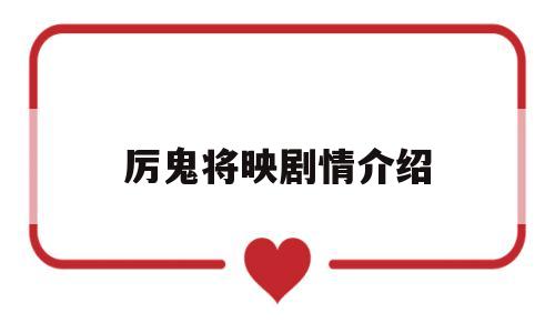 厉鬼将映剧情介绍(几分钟看完厉鬼将映)