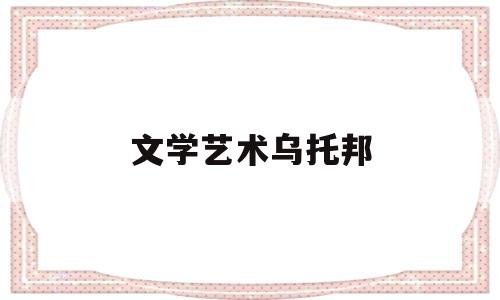 文学艺术乌托邦(艺术中的乌托邦)