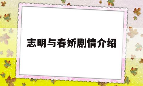 志明与春娇剧情介绍(志明与春娇剧情介绍大结局)