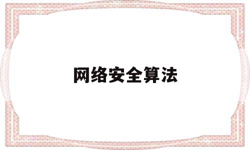 网络安全算法(网络安全算法工程师)