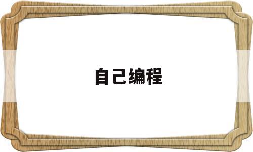 自己编程(自己编程游戏的软件)