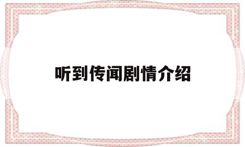 听到传闻剧情介绍(听到传闻演员表)