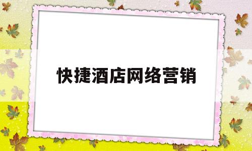 快捷酒店网络营销(酒店网络营销成功案例)