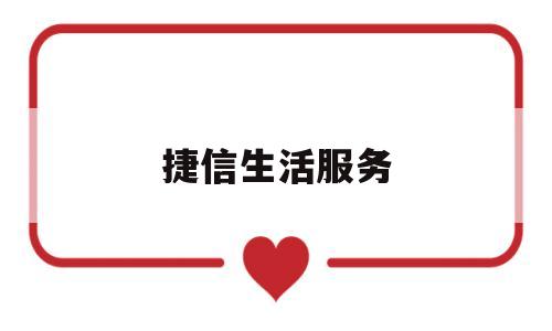 捷信生活服务(捷信生活贷)